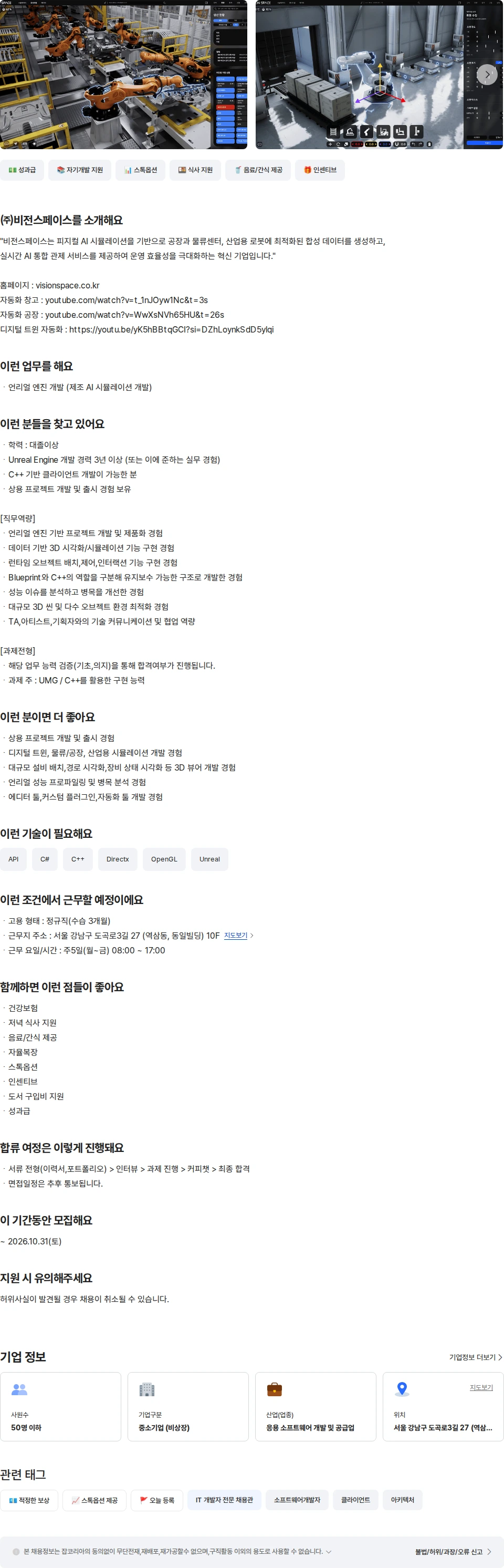 비전스페이스 언리얼 엔진 개발자 제조업 AI시뮬레이션개발언 채용공고