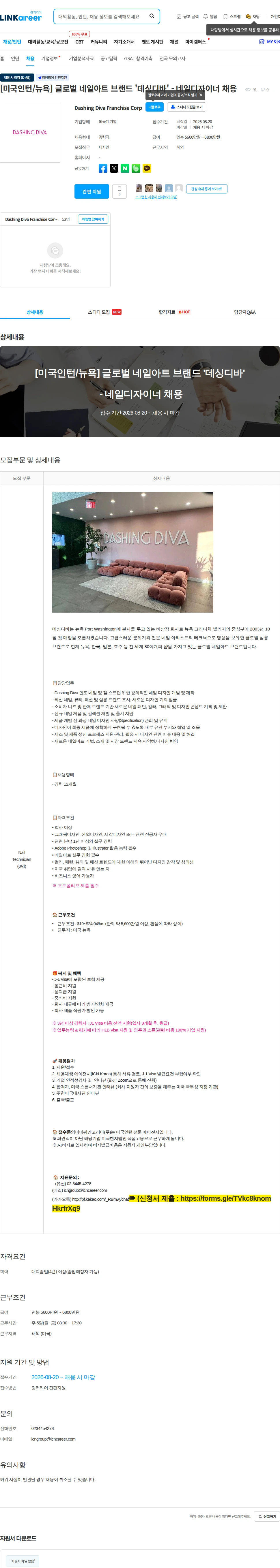 Dashing Diva Franchise [미국인턴/뉴욕] 글로벌 네일아트 브랜드 '데싱디바' - 네일디자이너 채용 채용공고