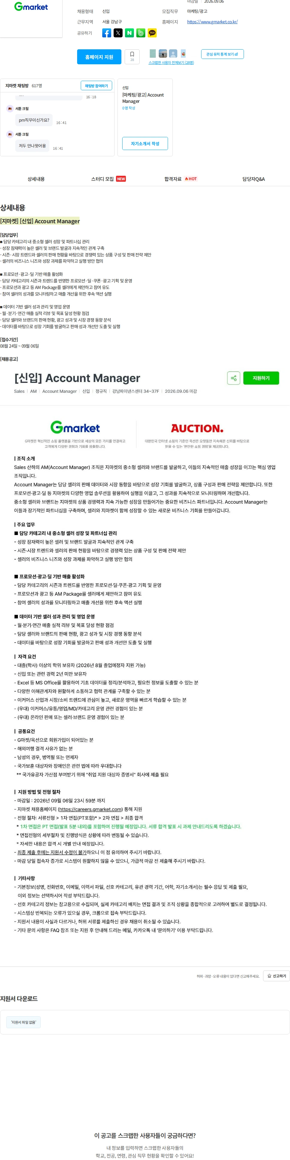 G마켓 [지마켓] [신입] Account Manager 채용공고