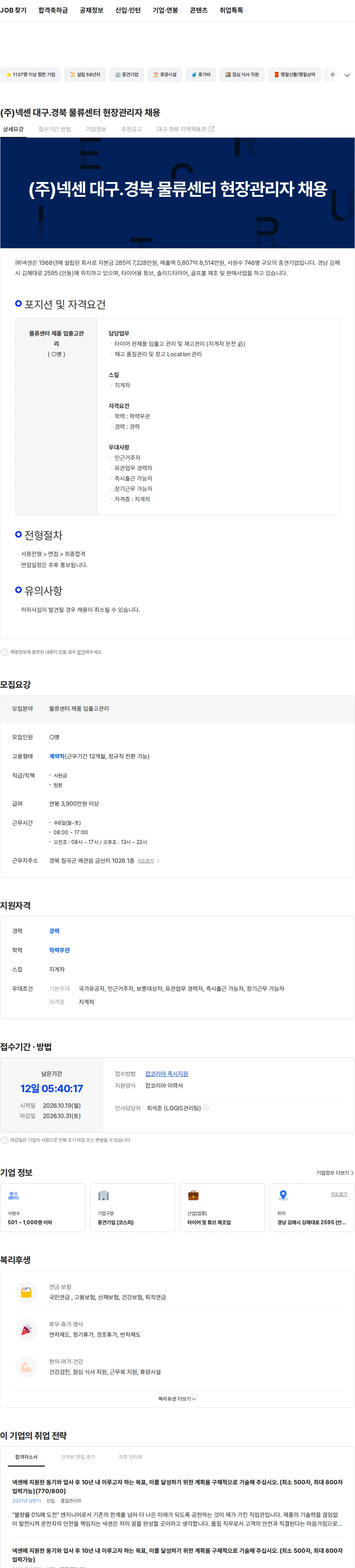 넥센타이어 (주)넥센 대구.경북 물류센터 현장관리자 채용 채용공고