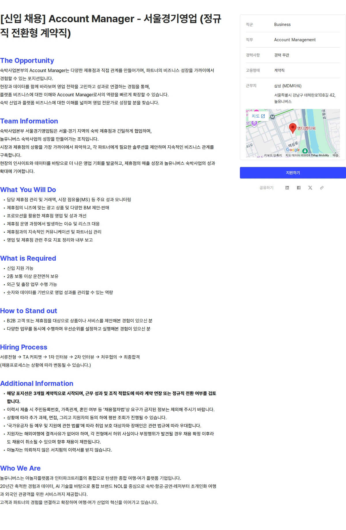 놀유니버스 [신입 채용] Account Manager - 서울경기영업 (정규직 전환형 계약직) 채용공고
