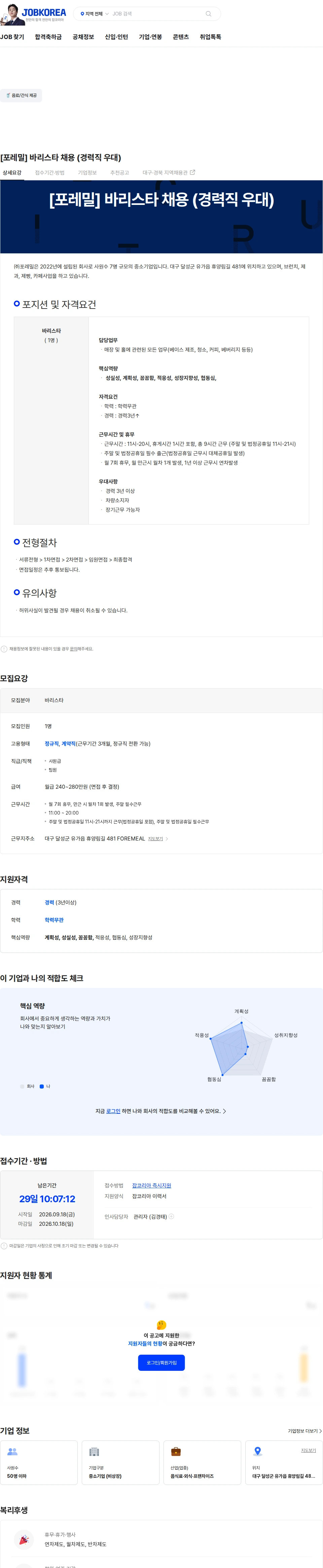 포레밀 [포레밀] 바리스타 채용 (경력직 우대) 채용공고
