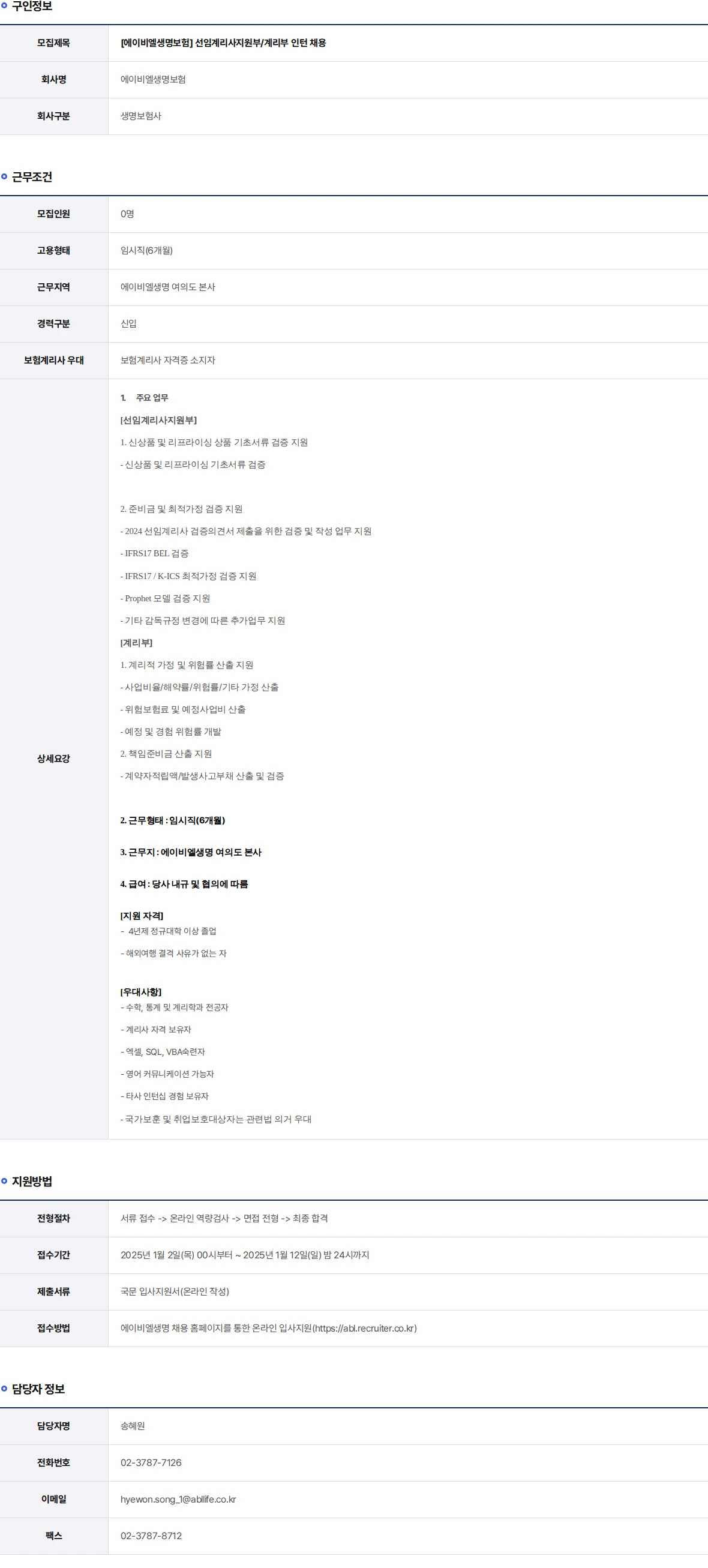 ABL생명 선임계리사지원부/계리부 인턴 채용 채용공고