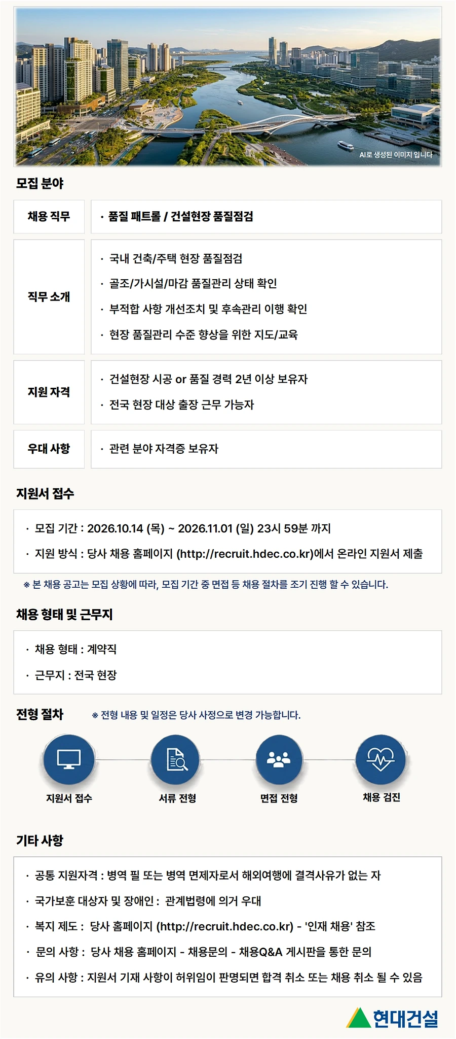 현대건설 [안전품질] 품질 패트롤 계약직 채용 (본사) 채용공고