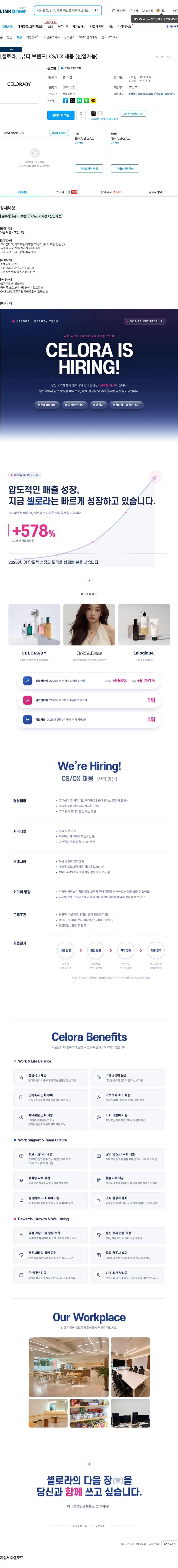 셀로라 [셀로라] [뷰티 브랜드] CS/CX 채용 (신입가능) 채용공고