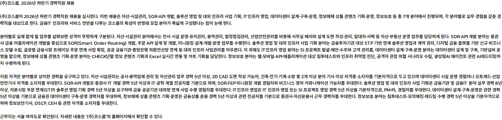 코스콤 2026년 하반기 경력직원 채용 채용공고