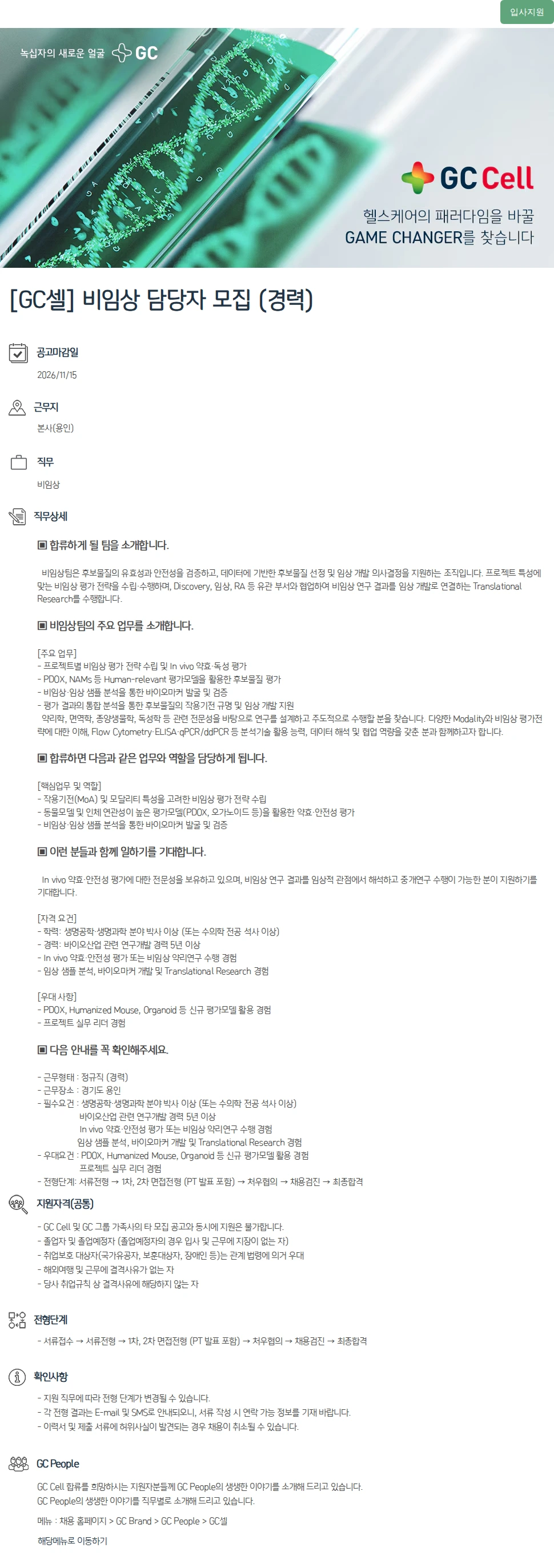 녹십자(GC녹십자) [GC셀] 비임상 담당자 모집 (경력) 채용공고