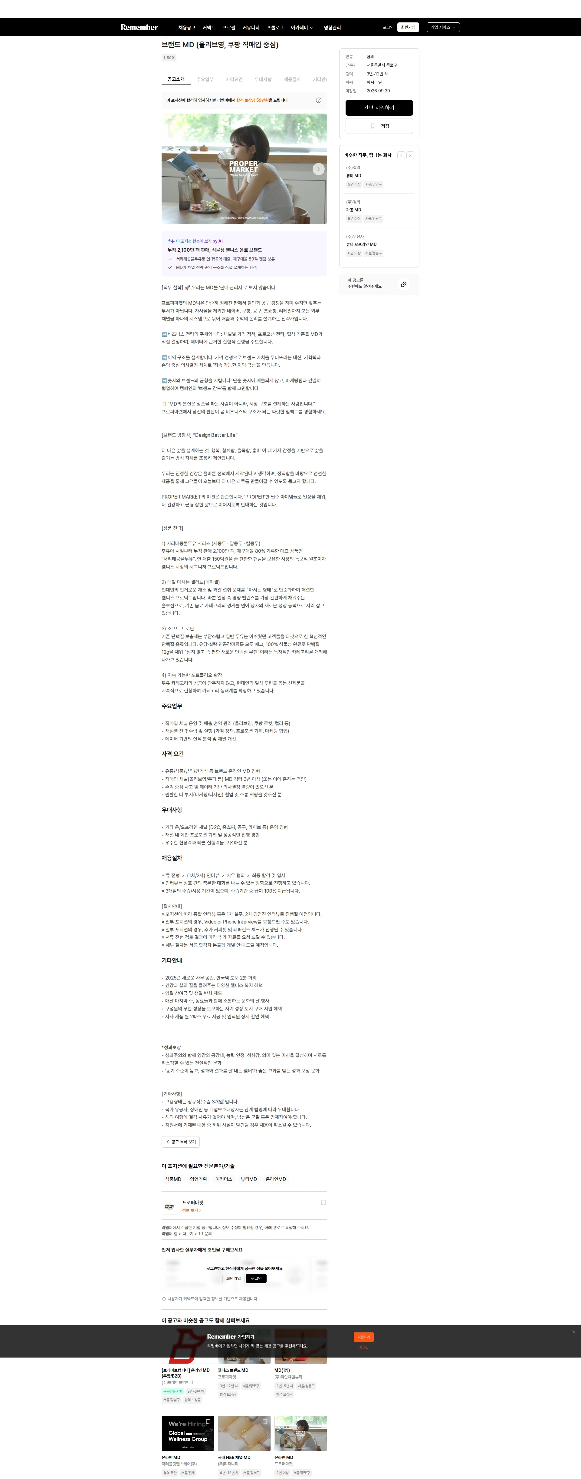 프로퍼마켓 브랜드 MD (올리브영, 쿠팡 직매입 중심) 채용공고