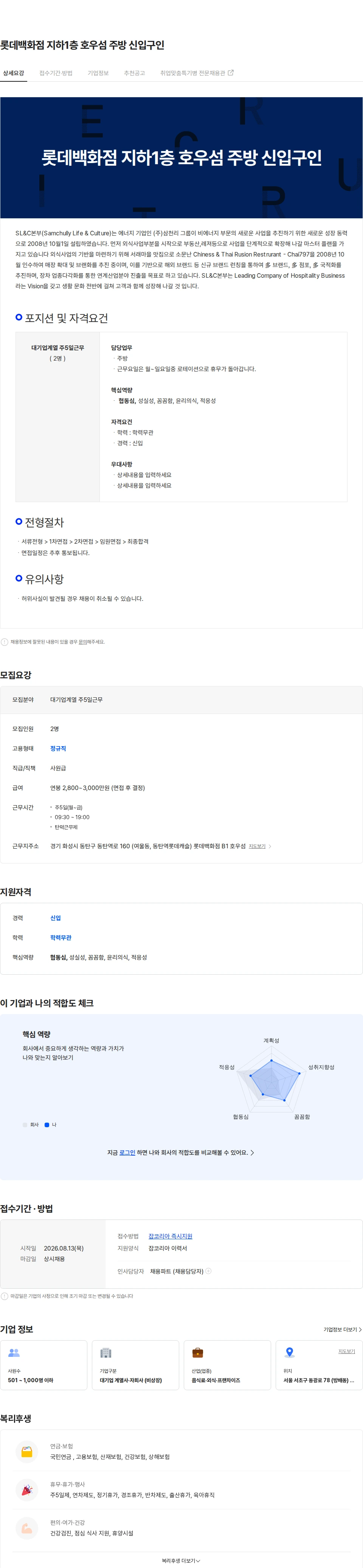 삼천리ENG 롯데백화점 지하1층 호우섬 주방 신입구인 채용공고