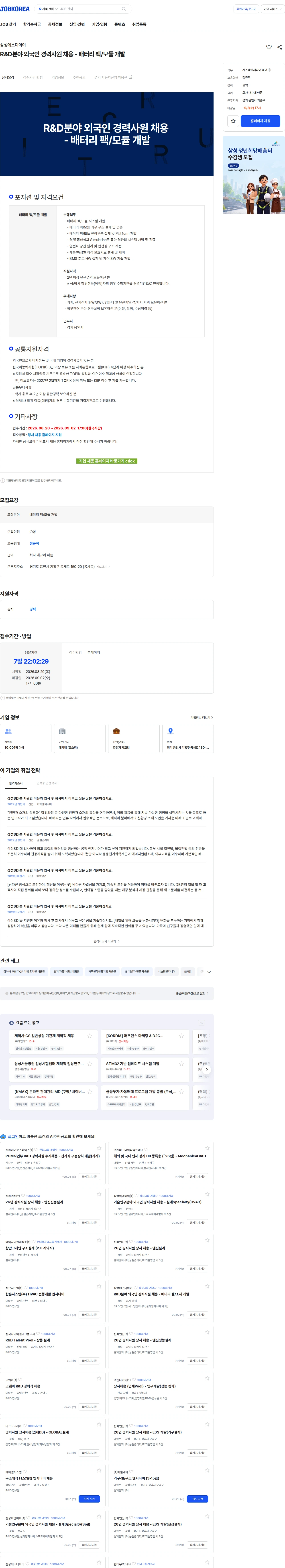 삼성SDI R&D분야 외국인 경력사원 채용 - 배터리 팩/모듈 개발 채용공고
