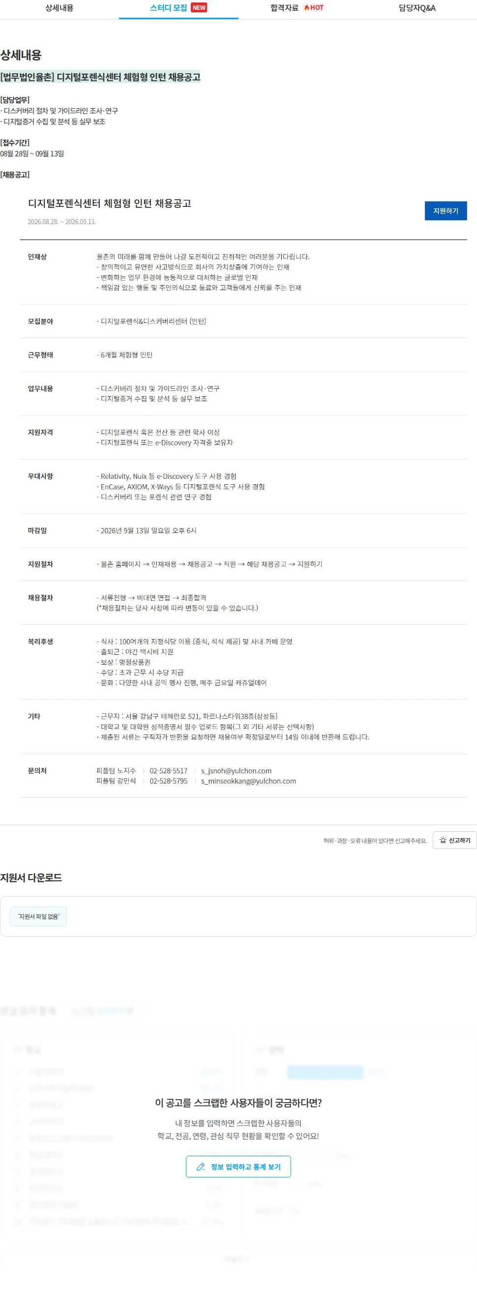 법무법인 율촌 [법무법인율촌] 디지털포렌식센터 체험형 인턴 채용공고 채용공고