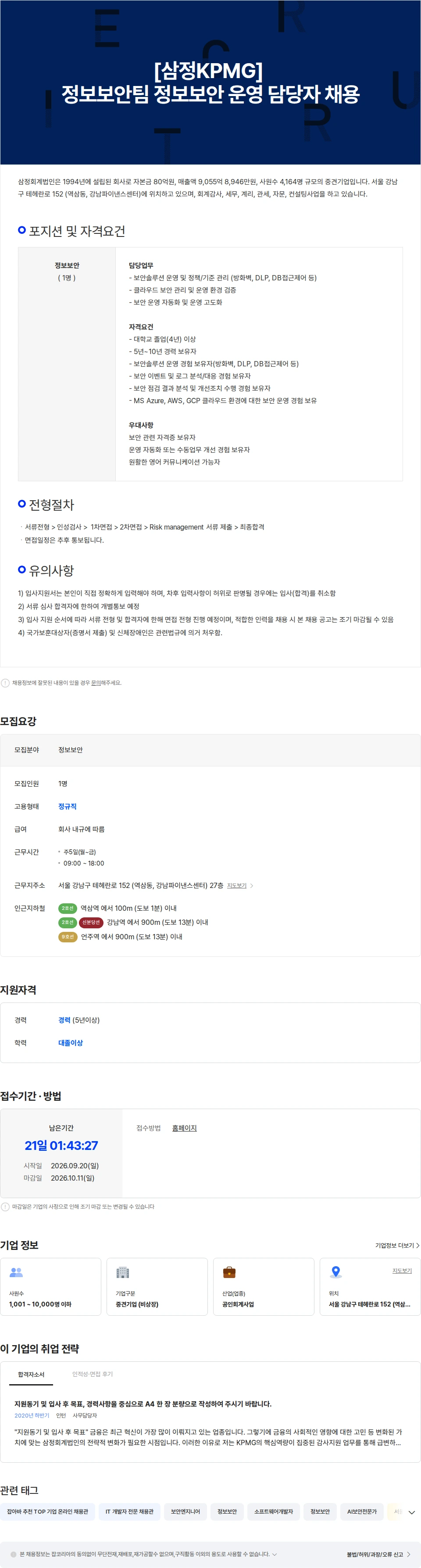 삼정 KPMG [삼정KPMG] 정보보안팀 정보보안 운영 담당자 채용 채용공고
