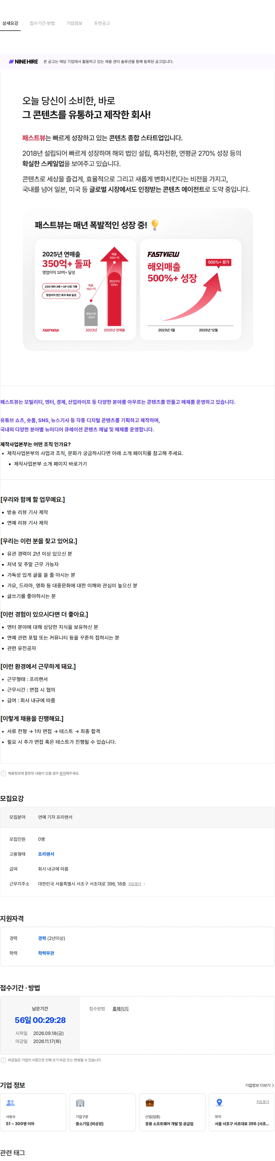 패스트뷰 연예 기자 (프리랜서) 채용공고