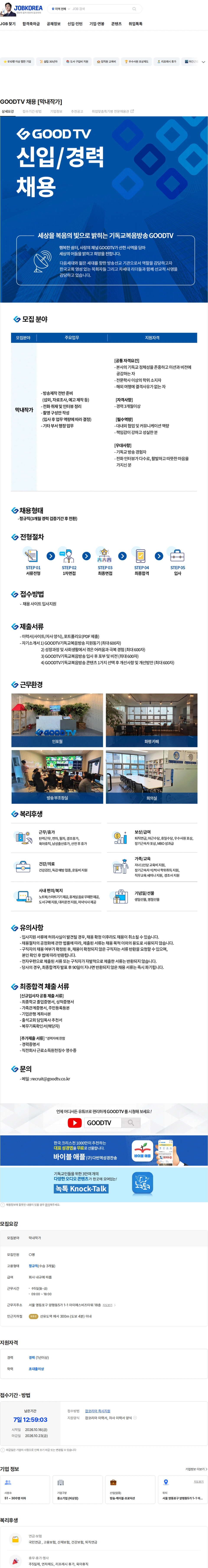 기독교복음방송 GOODTV 채용 [막내작가] 채용공고