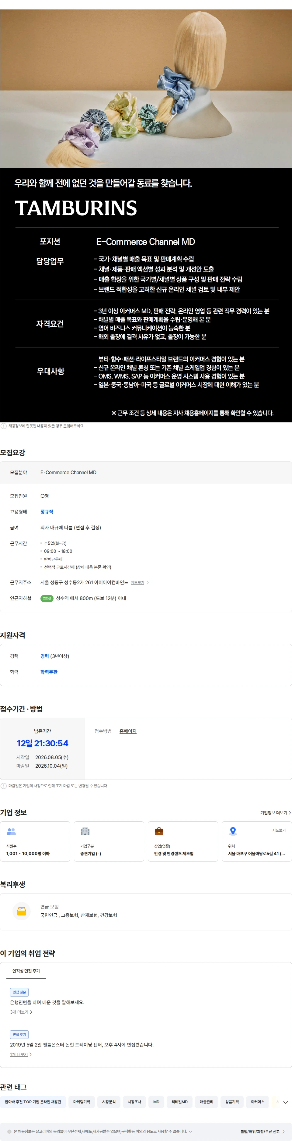 아이아이컴바인드 [TAMBURINS] E-Commerce Channel MD 채용공고