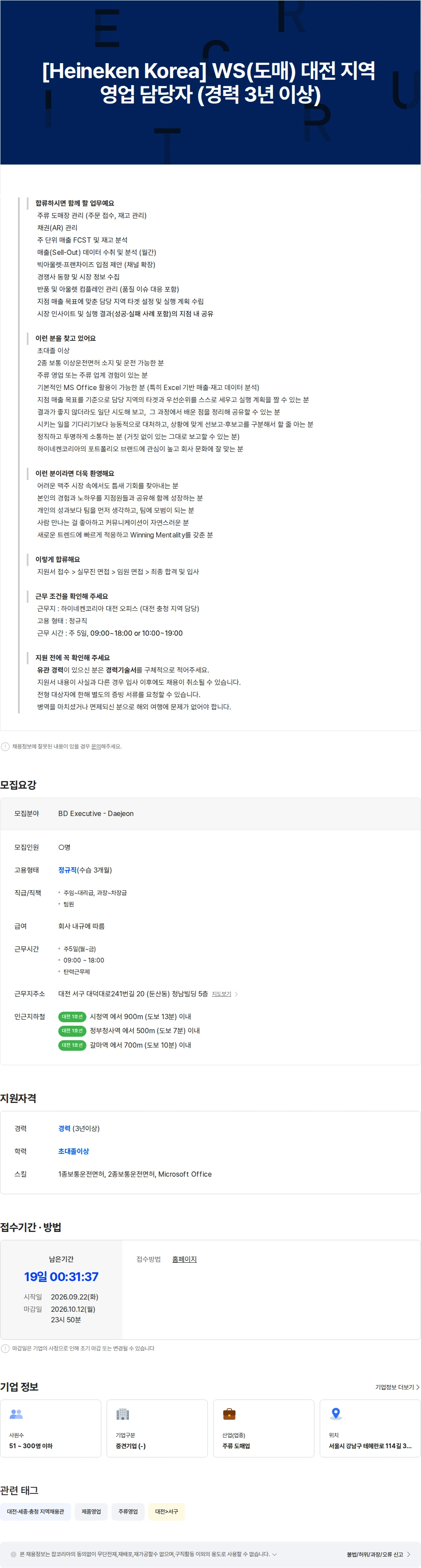 하이네켄코리아 [Heineken Korea] WS(도매) 대전 지역 영업 담당자 (경력 3년 이상) 채용공고