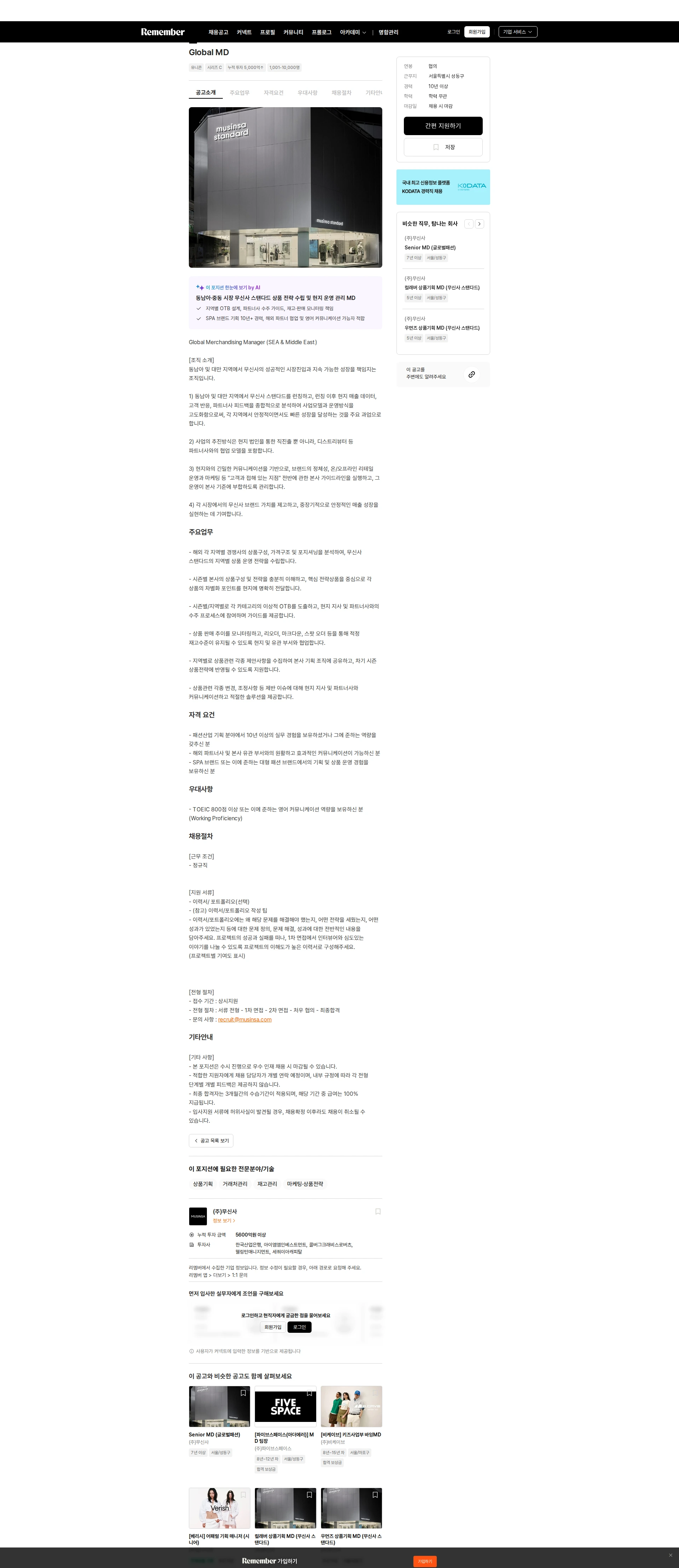 무신사 Global MD 채용공고