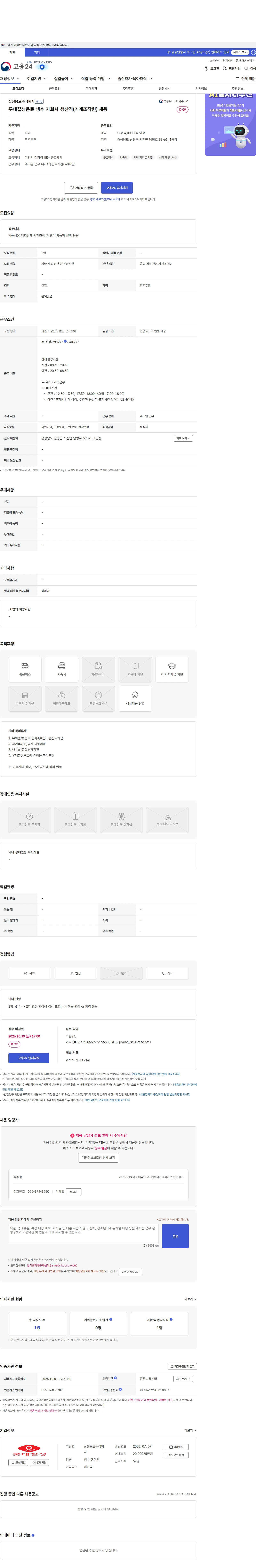 산청음료 롯데칠성음료 생수 자회사 생산직(기계조작원) 채용 채용공고