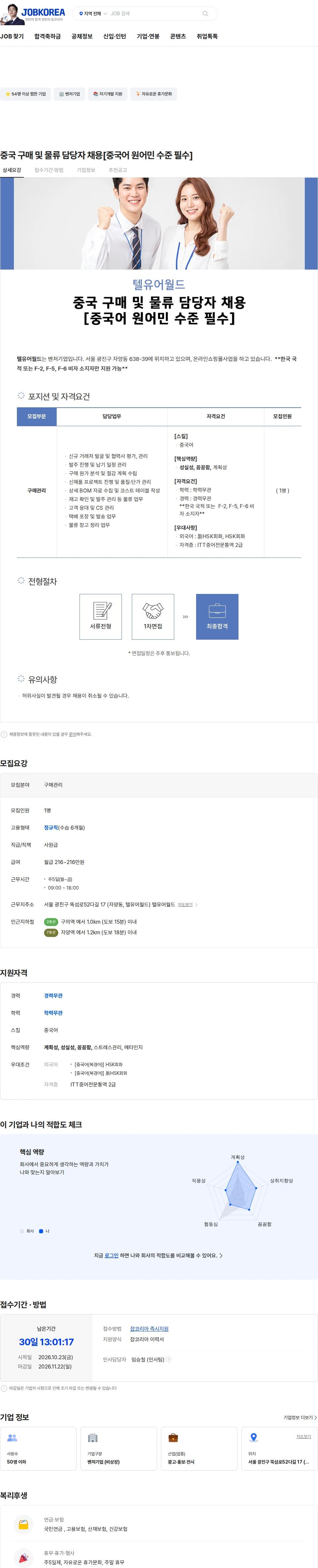 텔유어월드 중국 구매 및 물류 담당자 채용[중국어 원어민 수준 필수] 채용공고