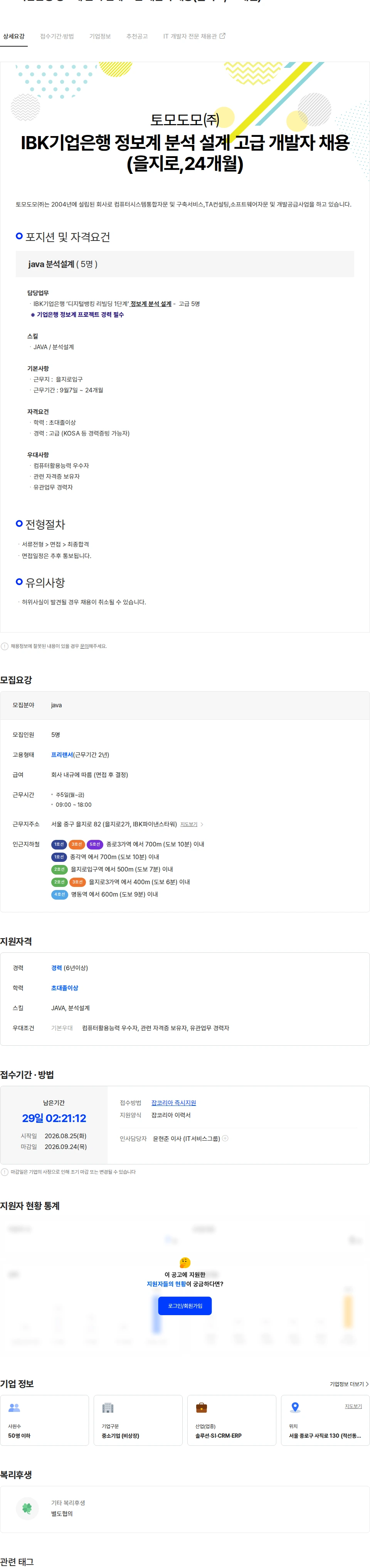 토모도모 IBK기업은행 정보계 분석 설계 고급 개발자 채용(을지로,24개월) 채용공고