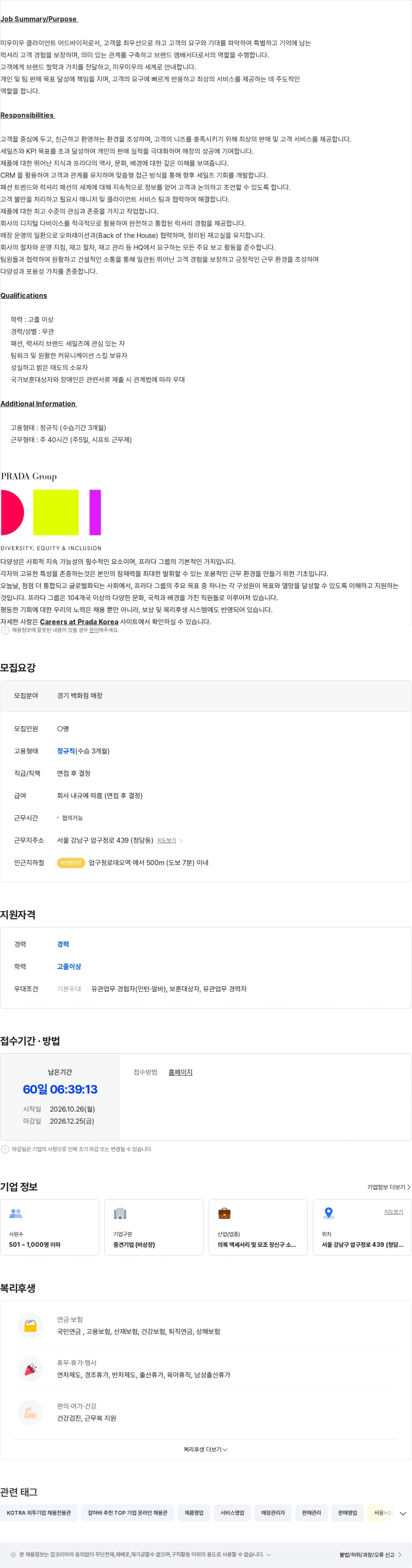 프라다코리아 [MIU MIU] 하남지역 백화점 매장 판매직원 채용 채용공고