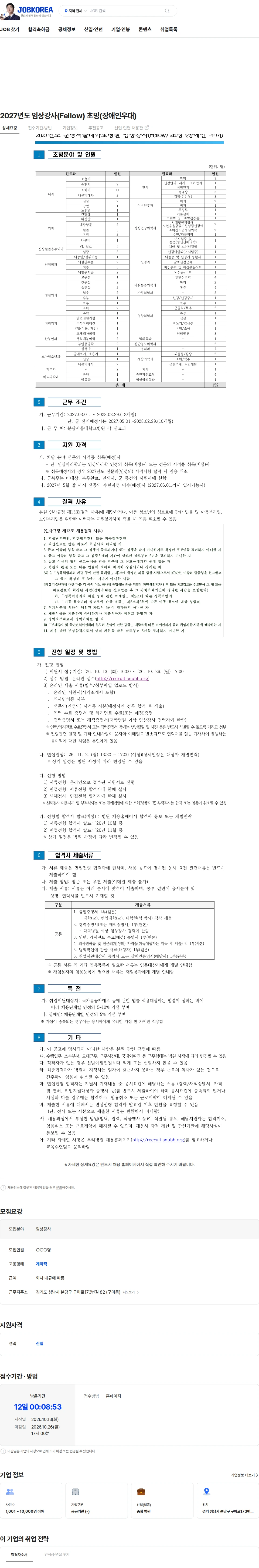 분당서울대학교병원 2027년도 임상강사(Fellow) 초빙(장애인우대) 채용공고