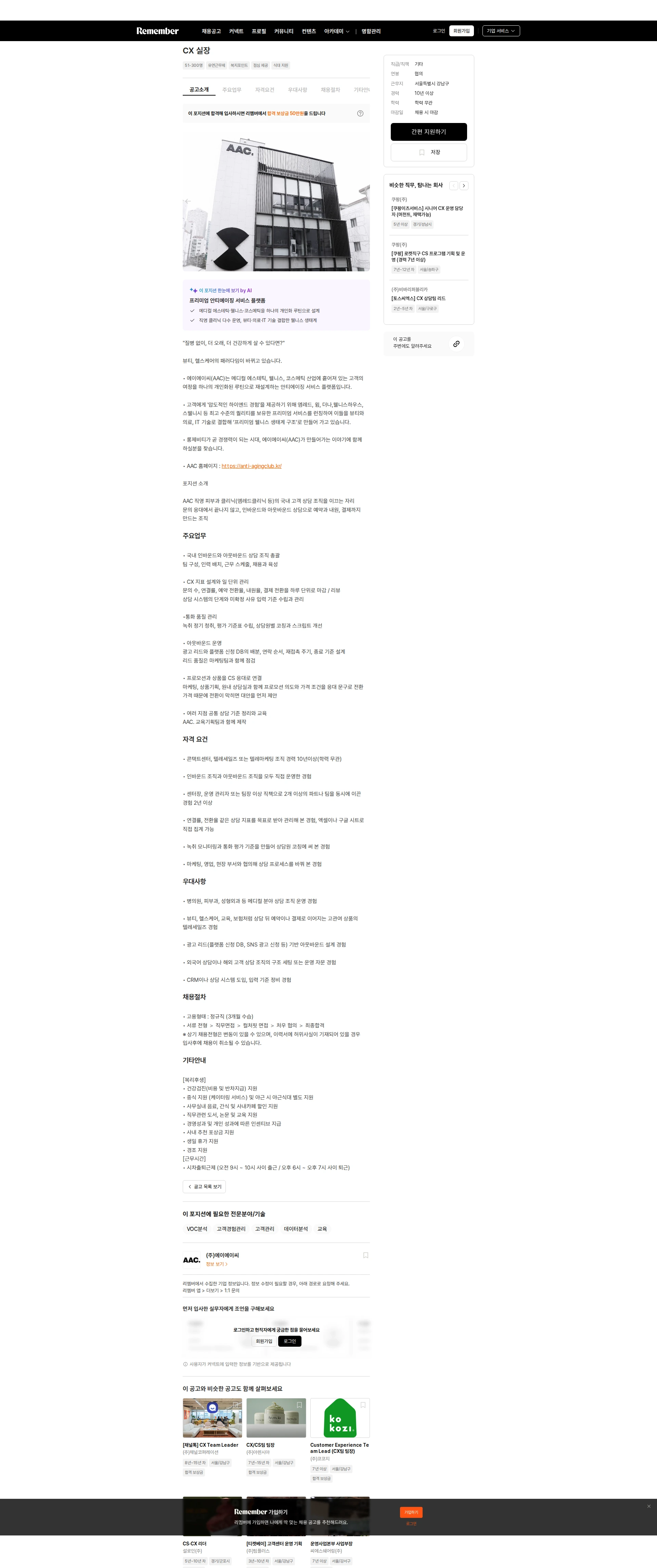 에이에이씨 CX 실장 채용공고