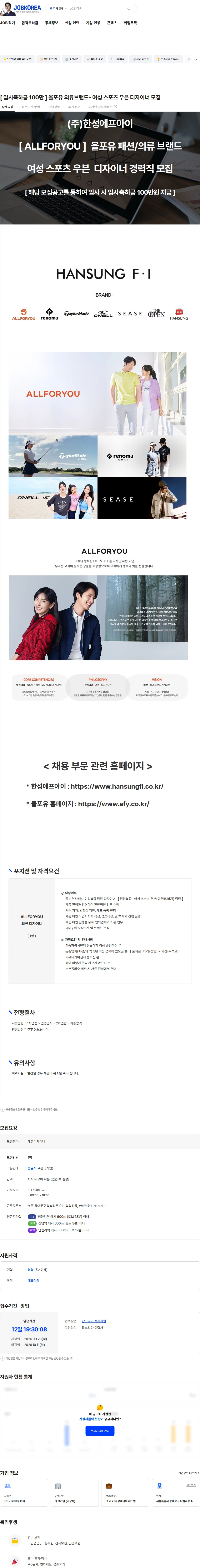한성에프아이 [ 입사축하금 100만 ] 올포유 의류브랜드- 여성 스포츠 우븐 디자이너 모집 채용공고