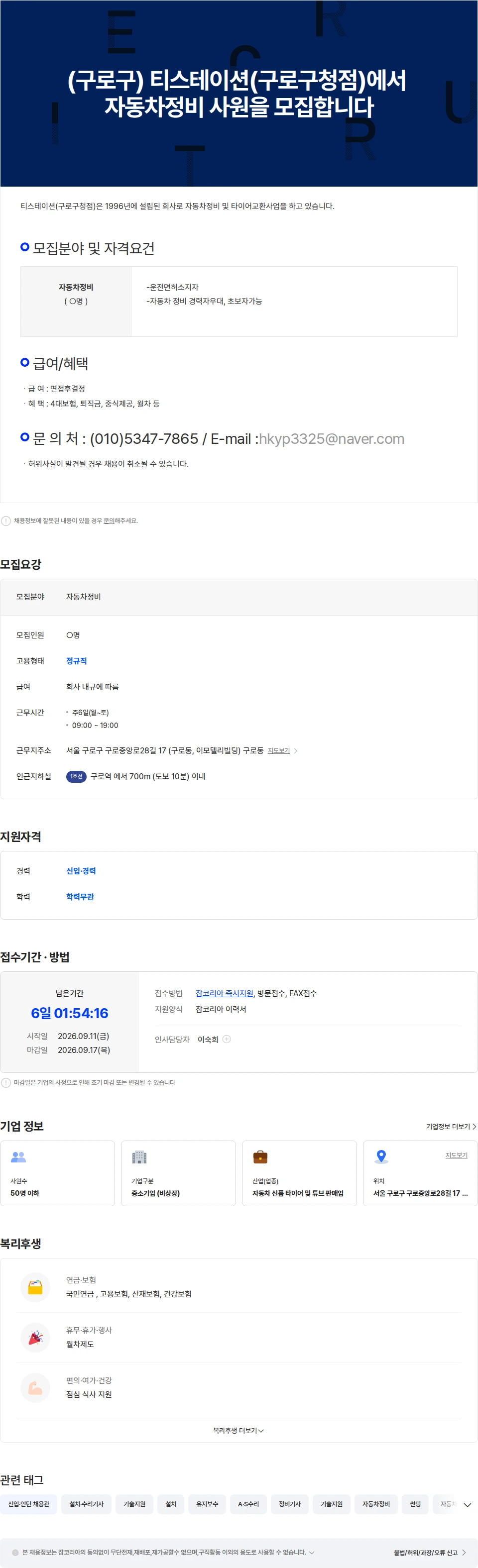 한국타이어영판 (구로구) 티스테이션(구로구청점)에서 자동차정비 사원을 모집합니다 채용공고