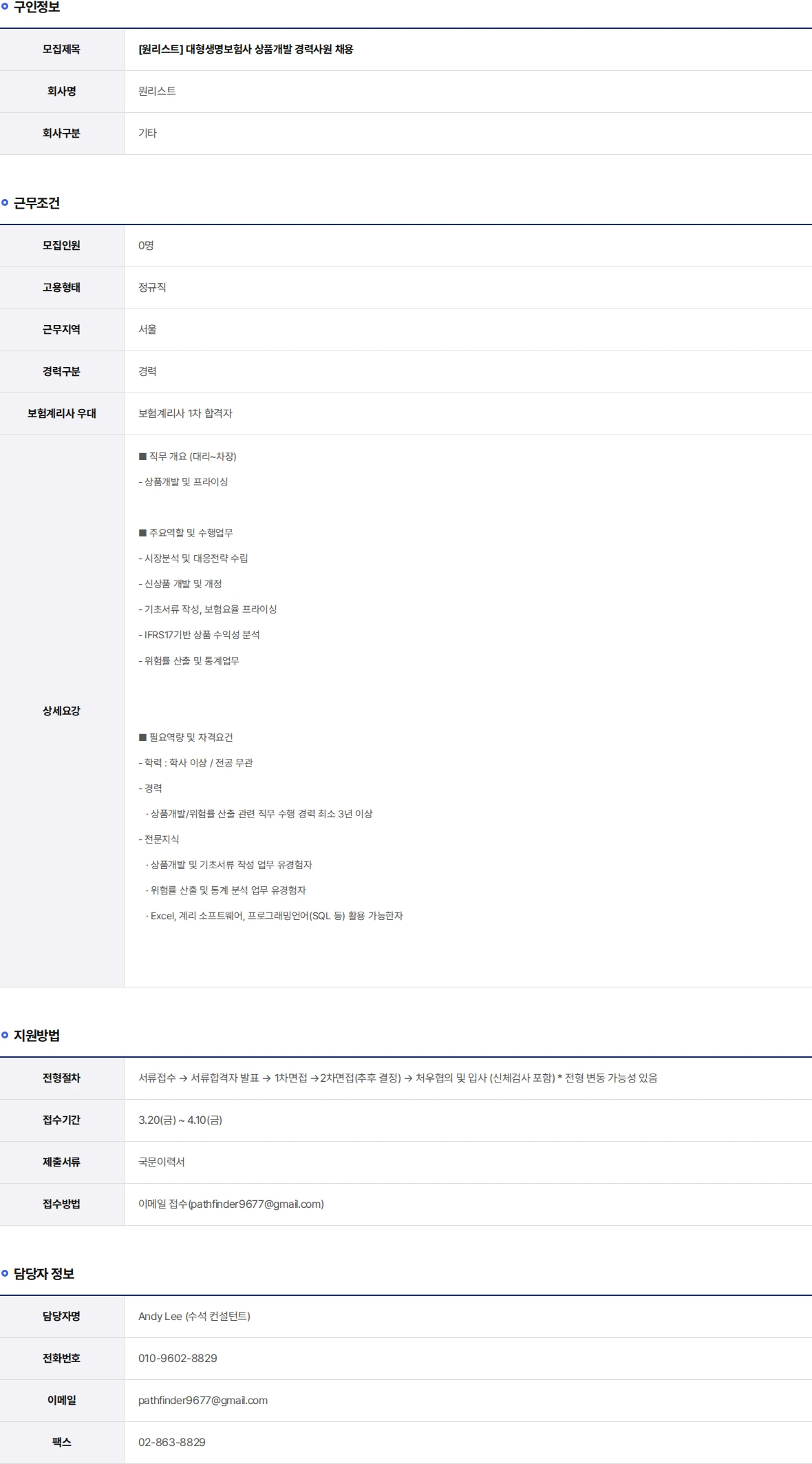 원리스트 대형생명보험사 상품개발 경력사원 채용 채용공고