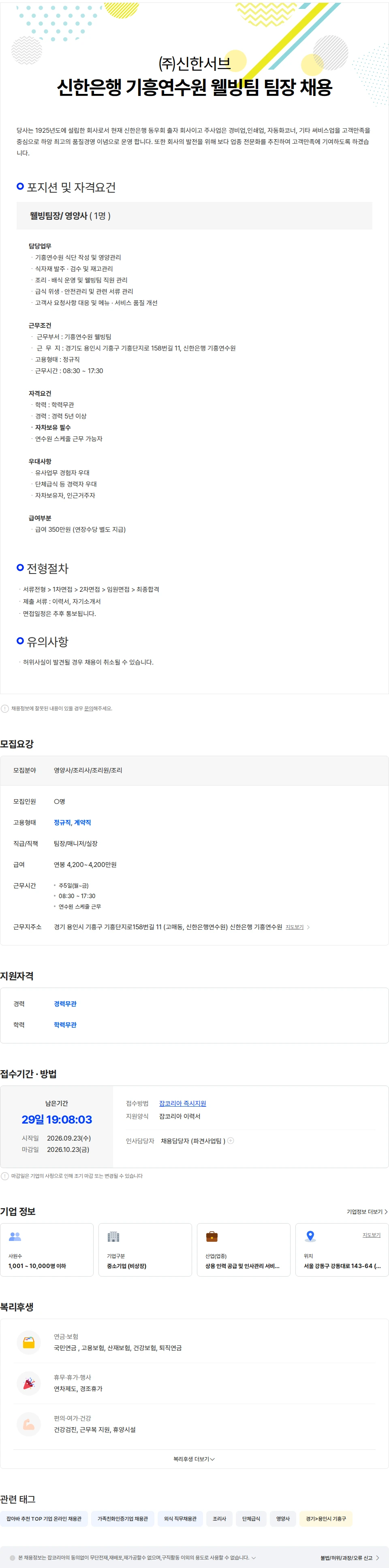 신한서브 [신한은행 기흥연수원] 웰빙팀 조리팀장/영양사 채용(기흥이케아 앞) 채용공고