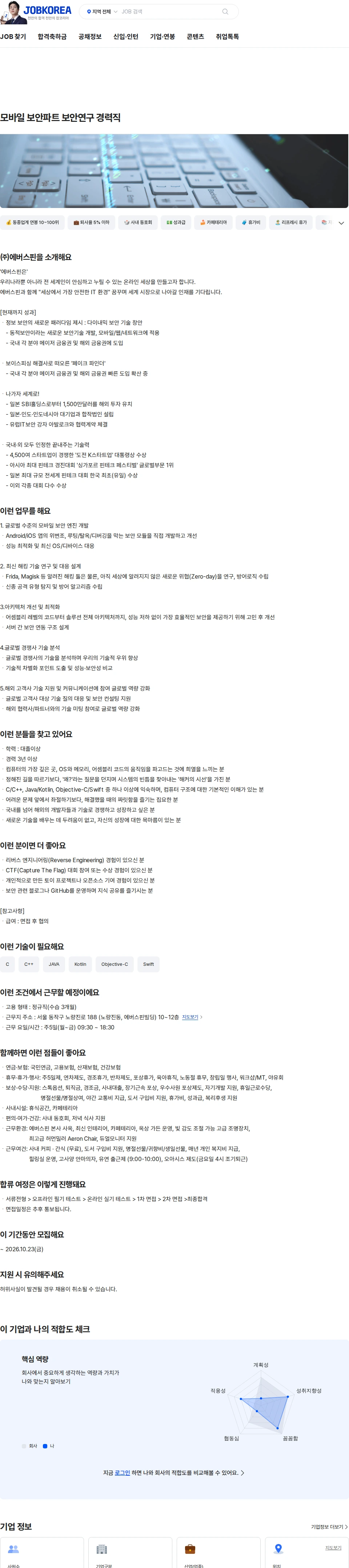 에버스핀 모바일 보안파트 보안연구 경력직 채용공고