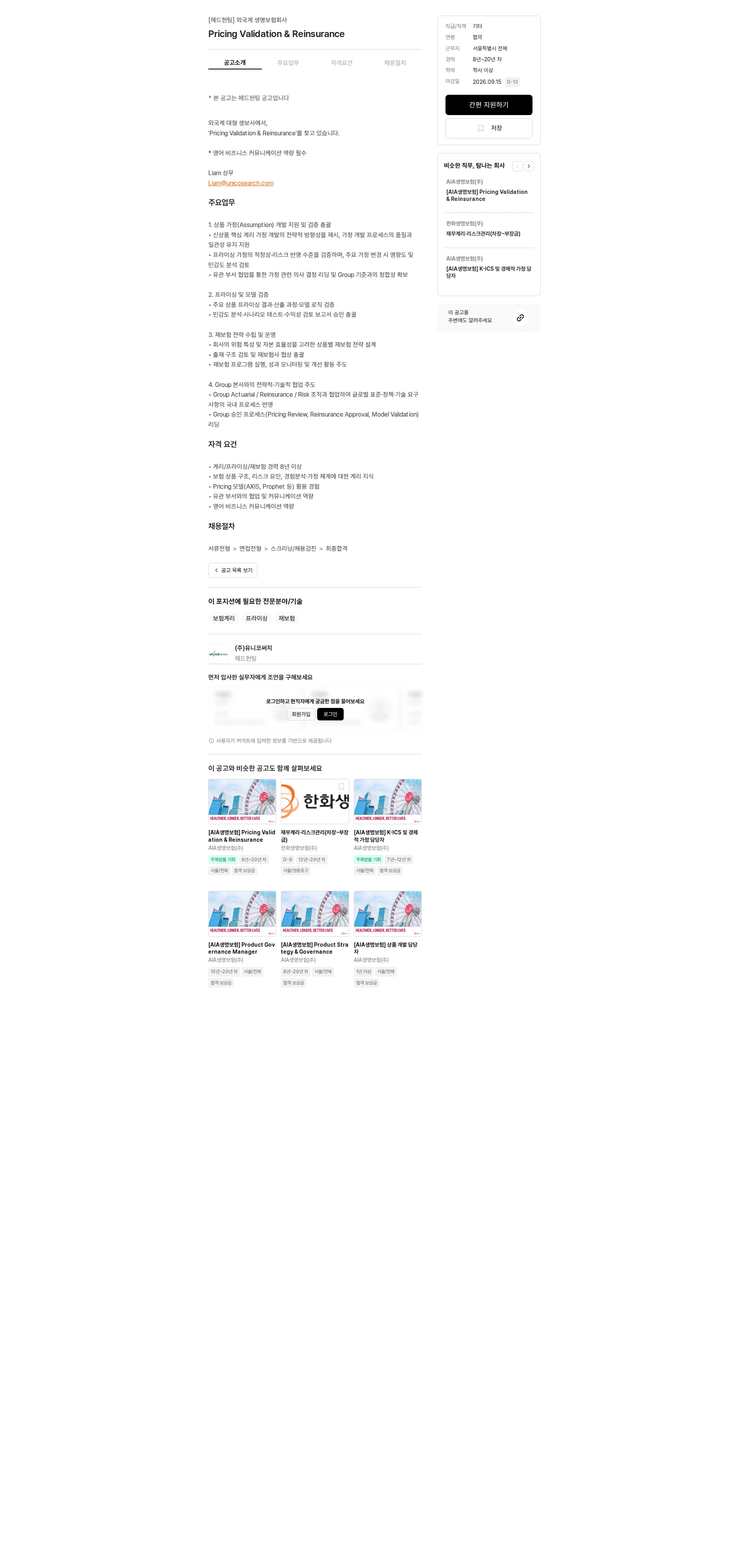 유니코써치 Pricing Validation & Reinsurance 채용공고