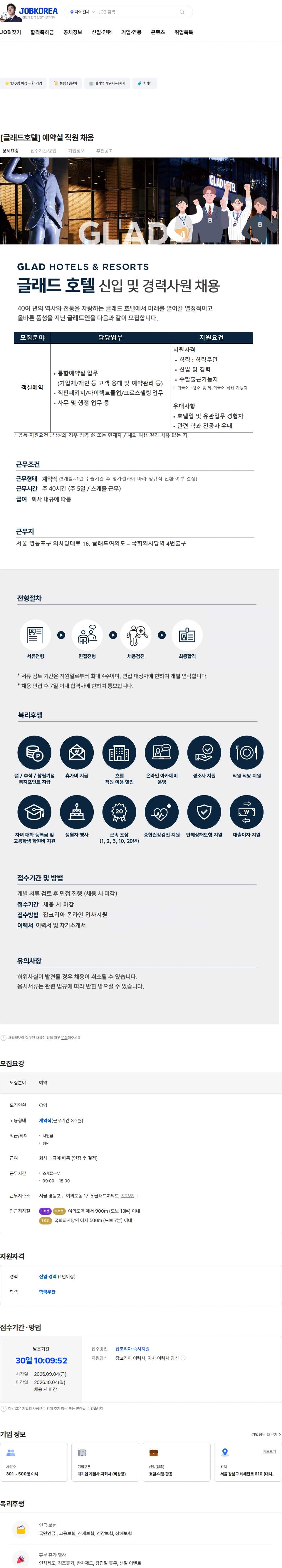 글래드호텔앤리조트 [글래드호텔] 예약실 직원 채용 채용공고