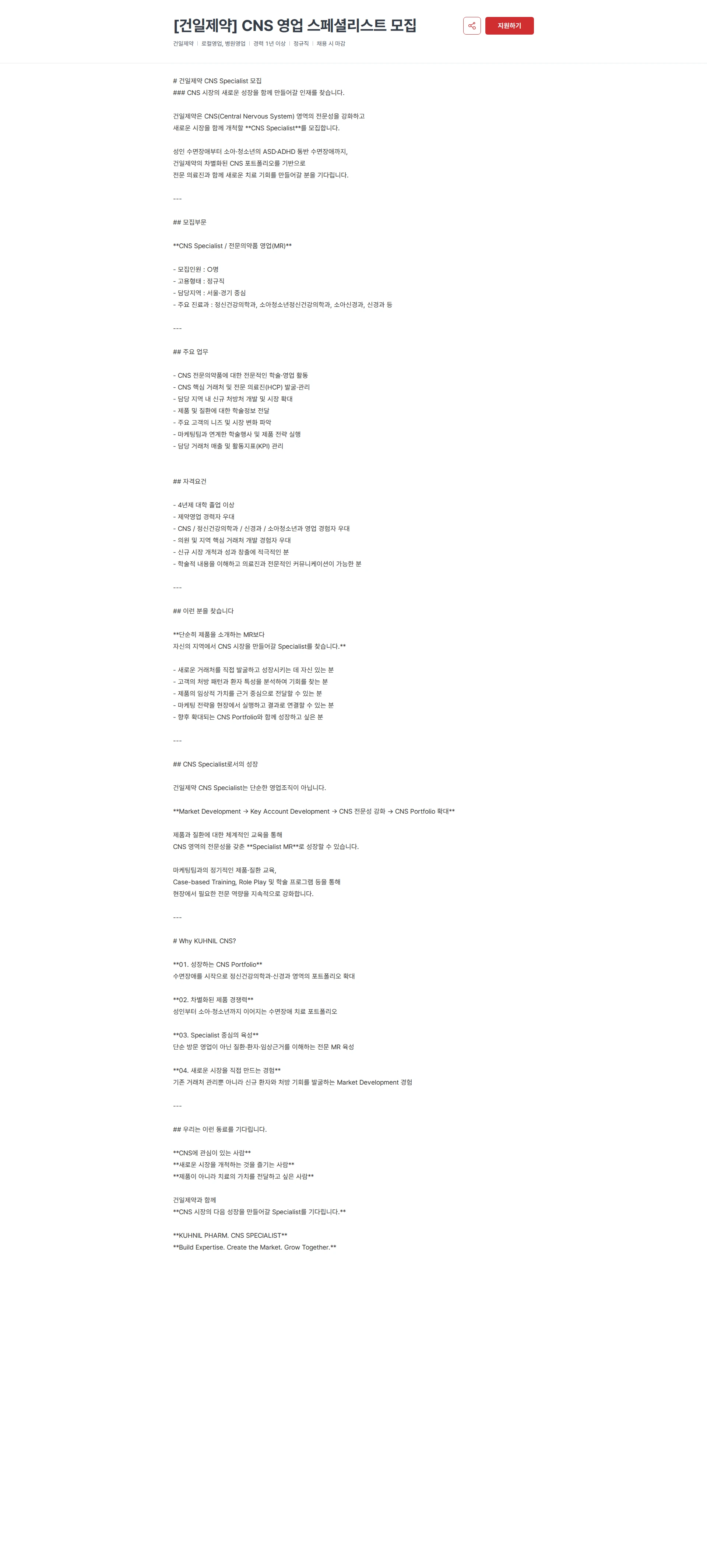건일제약 [건일제약] CNS 영업 스페셜리스트 모집 채용공고