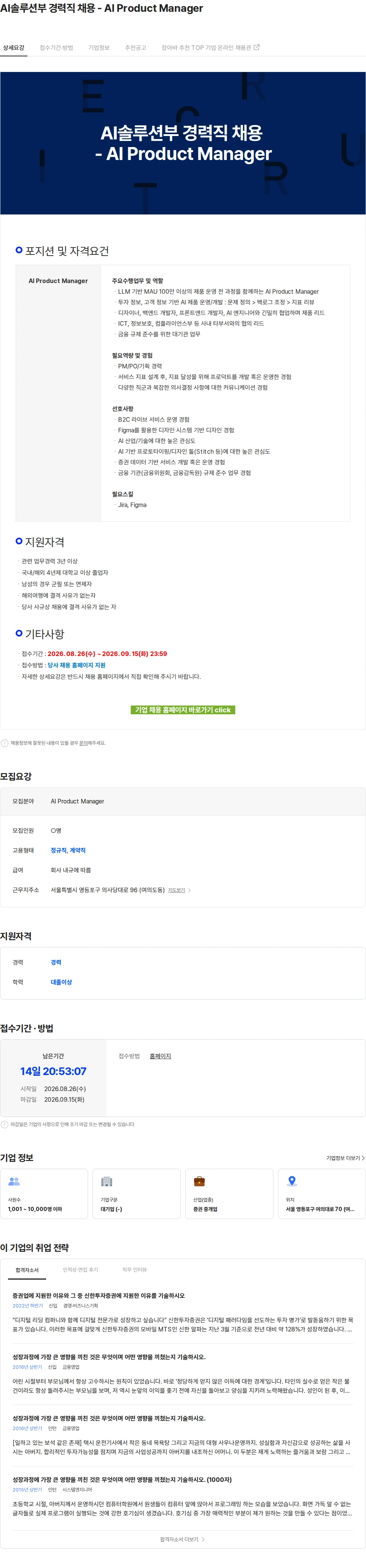 신한투자증권 AI솔루션부 경력직 채용 - AI Product Manager 채용공고