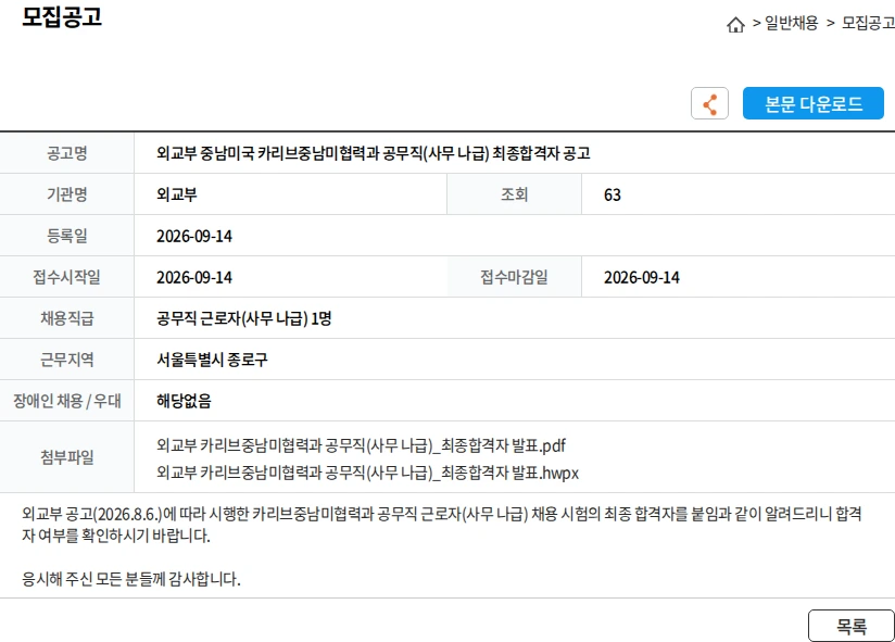 외교부 외교부 중남미국 카리브중남미협력과 공무직(사무 나급) 최종합격자 공고 채용공고
