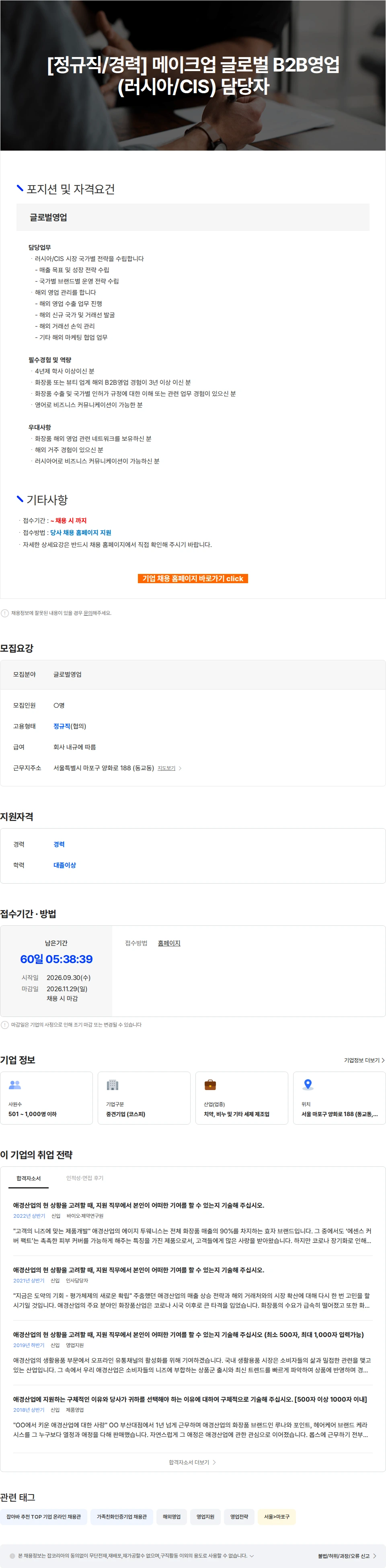 애경산업 [정규직/경력] 메이크업 글로벌 B2B영업(러시아/CIS) 담당자 채용공고