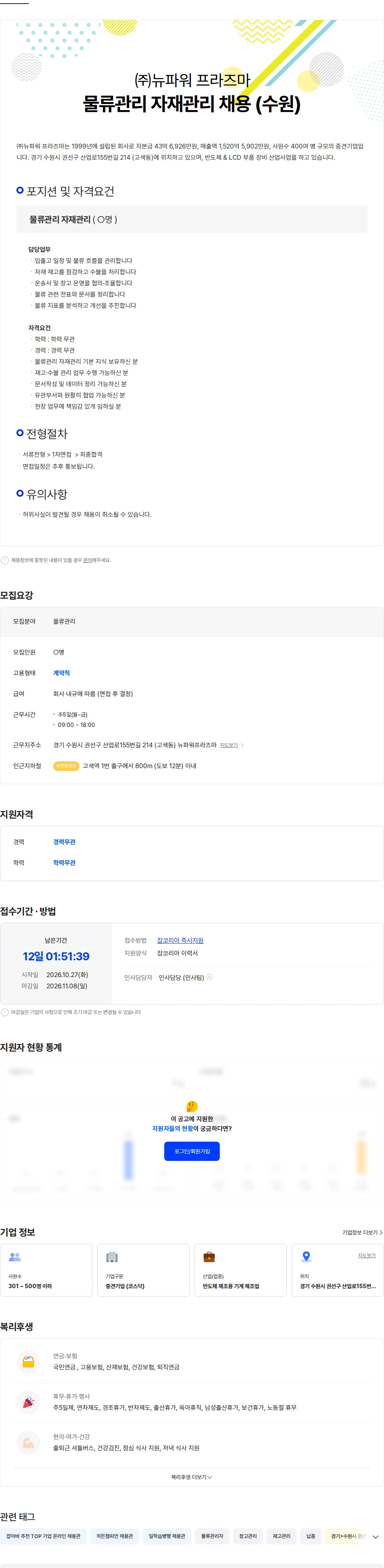 뉴파워프라즈마 뉴파워프라즈마 물류 자재관리 계약직 채용 (수원) 채용공고