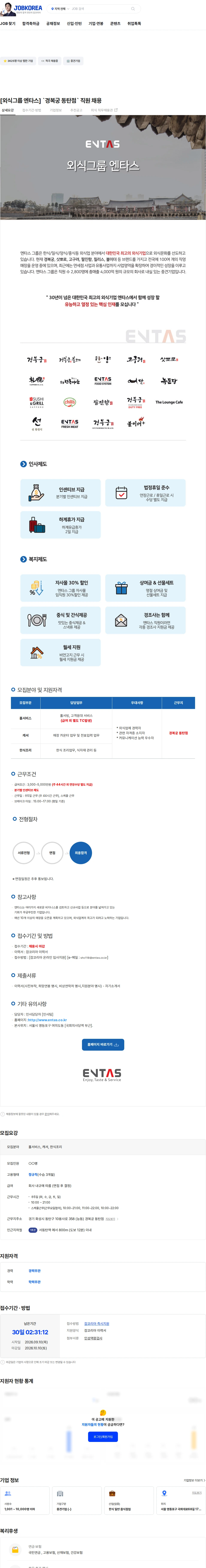 엔타스 [외식그룹 엔타스] `경복궁 동탄점` 직원 채용 채용공고