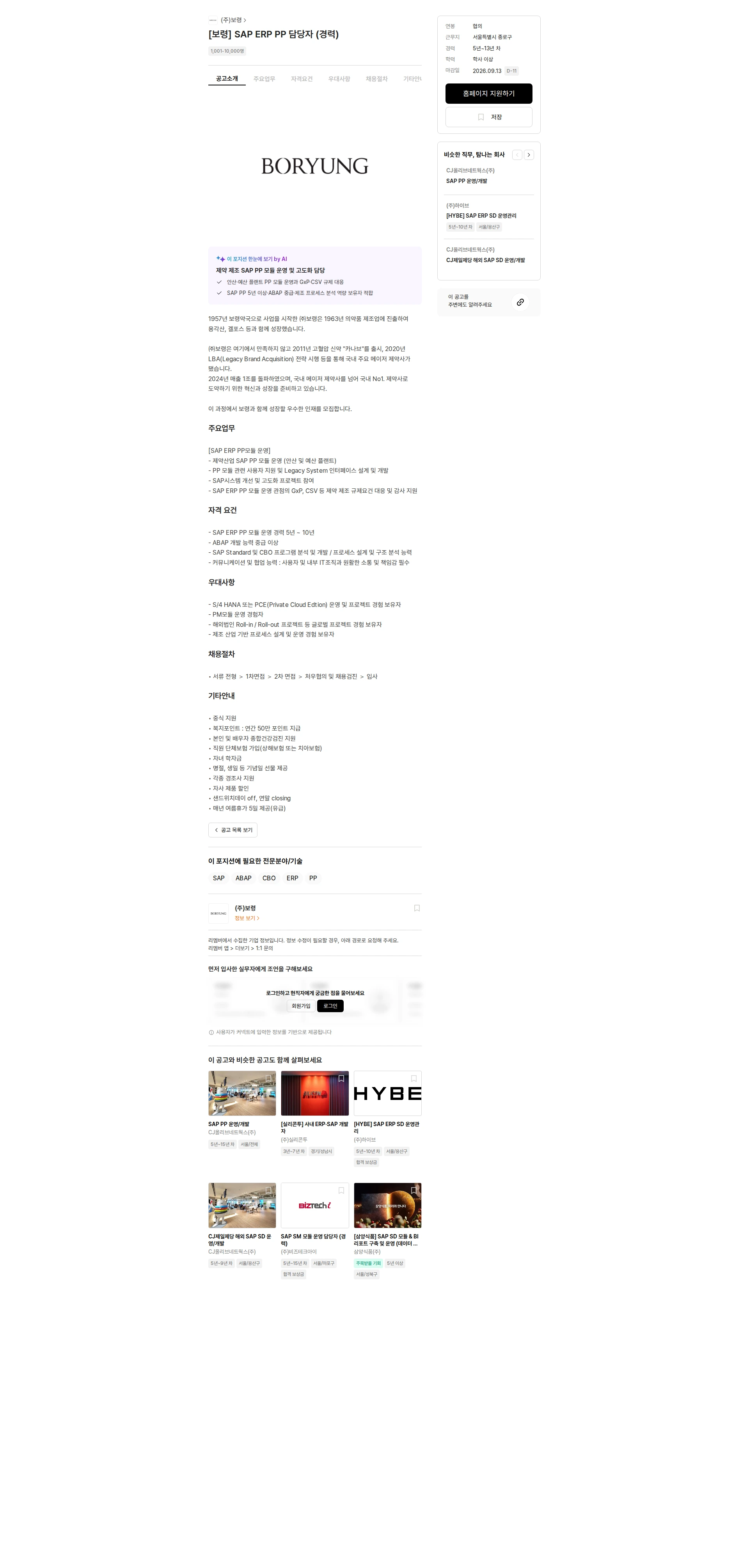 보령 [보령] SAP ERP PP 담당자 (경력) 채용공고
