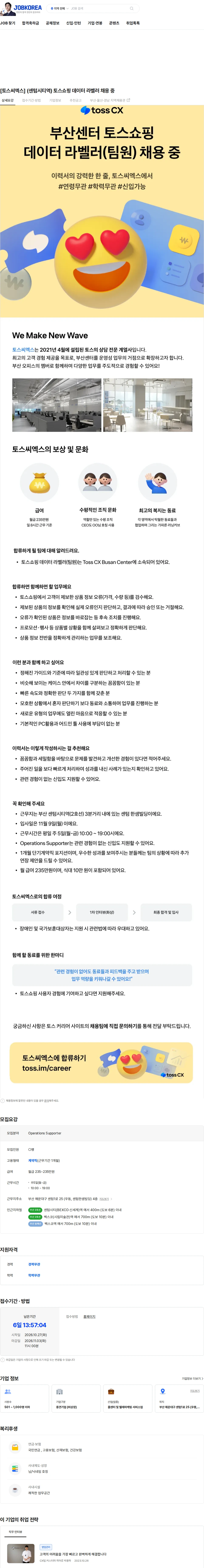 토스씨엑스 [토스씨엑스] (센텀시티역) 토스쇼핑 데이터 라벨러 채용 중 채용공고