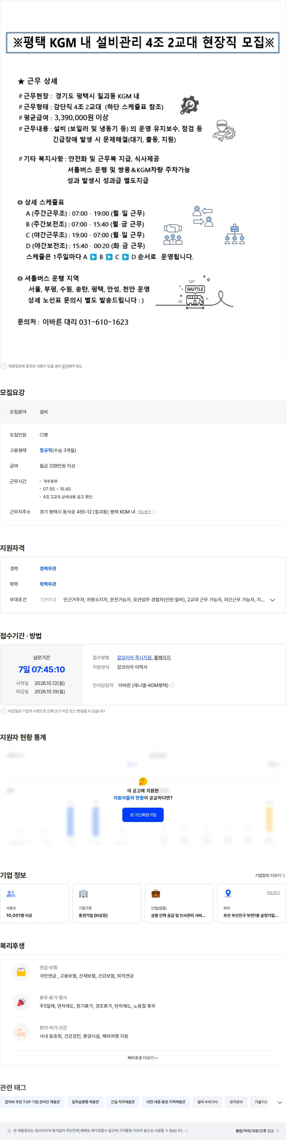 제니엘 [4조2교대] 평택 KGM內 시설팀/ 설비관리 / 교대근무/기숙사O 채용공고