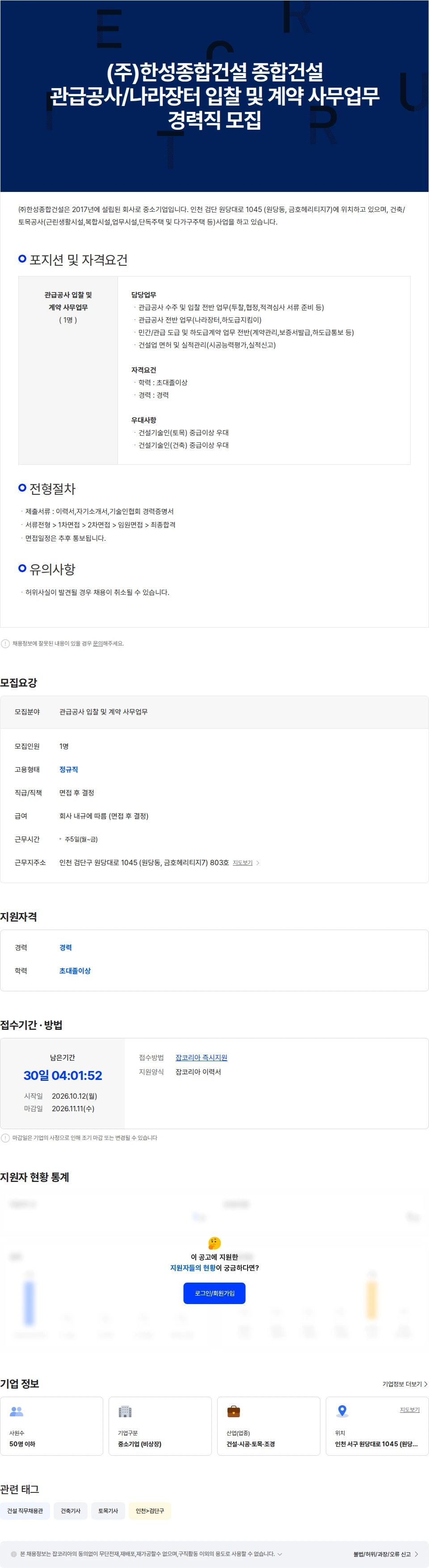 한성종합건설 (주)한성종합건설 종합건설 관급공사/나라장터 입찰 및 계약 사무업무 경력 채용공고