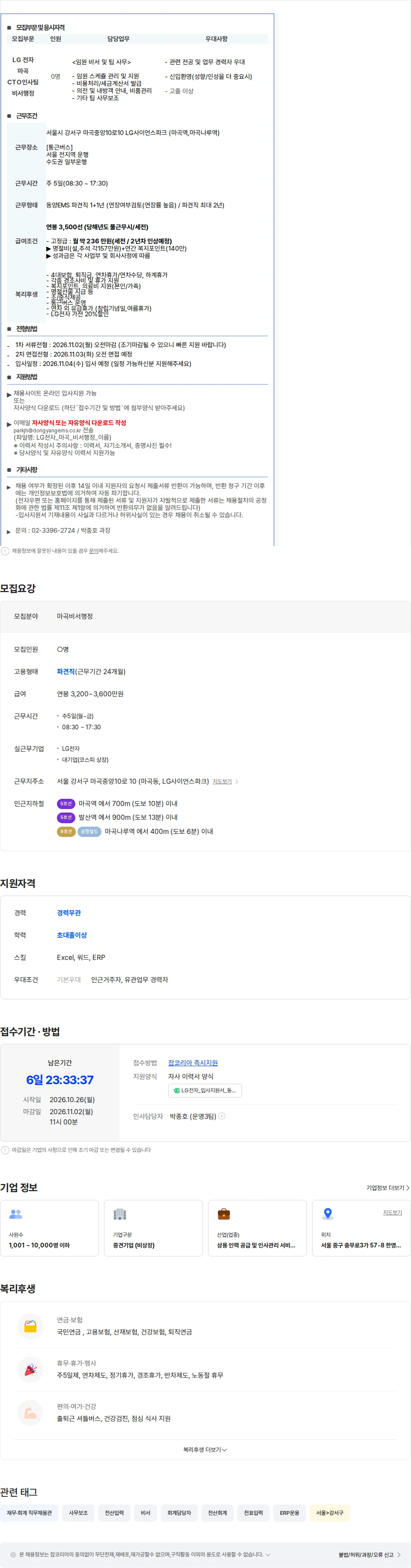 동양이엠에스 [마곡/셔틀/신입환영] LG전자 임원 비서 행정 (11/2월 오전마감) 채용공고