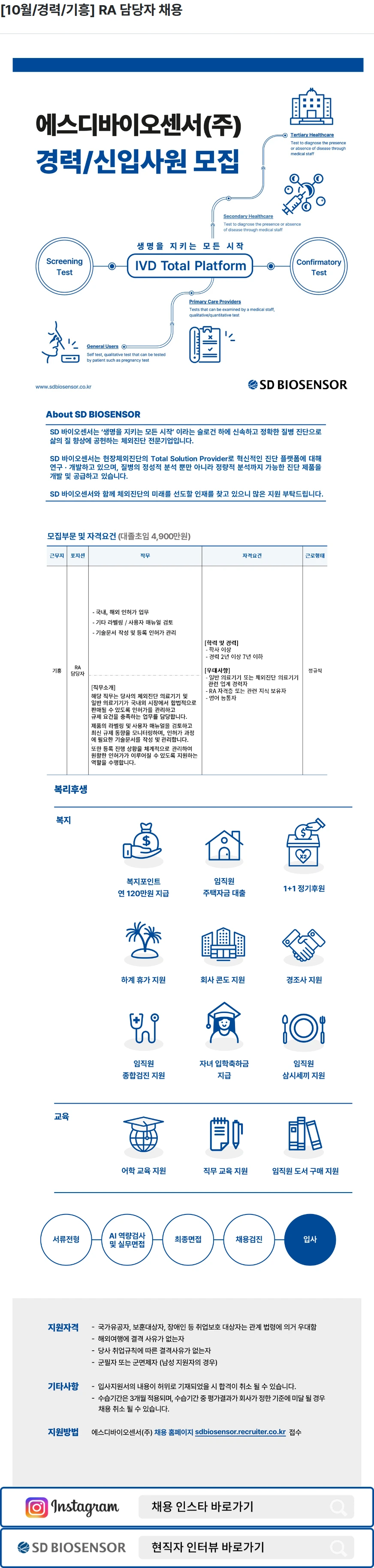 에스디바이오센서 [10월/경력/기흥] RA 담당자 채용 채용공고