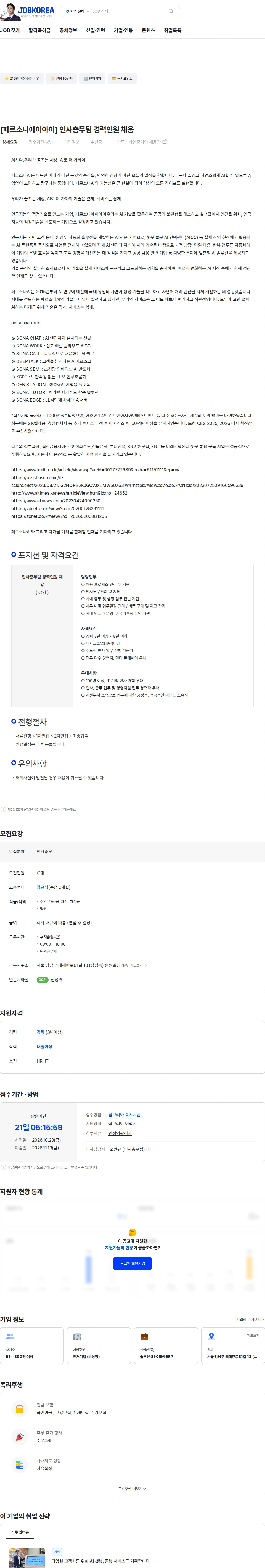 페르소나에이아이 [페르소나에이아이] 인사총무팀 경력인원 채용 채용공고
