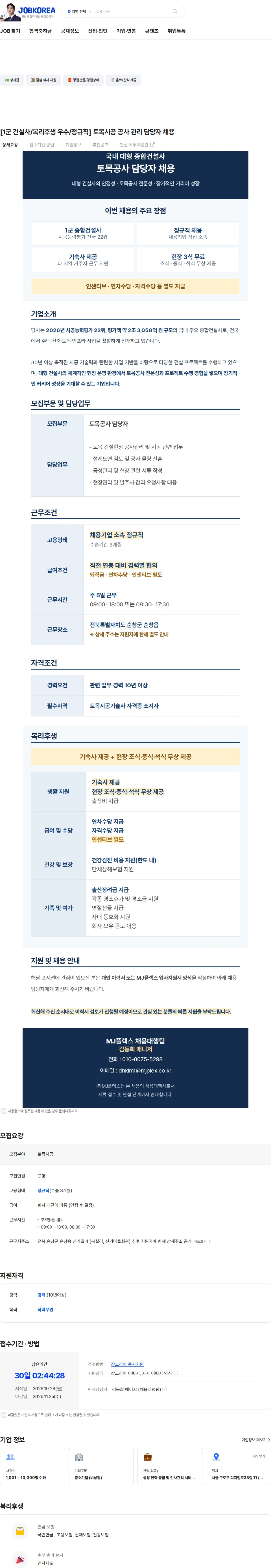엠제이플렉스 [1군 건설사/복리후생 우수/정규직] 토목시공 공사 관리 담당자 채용 채용공고