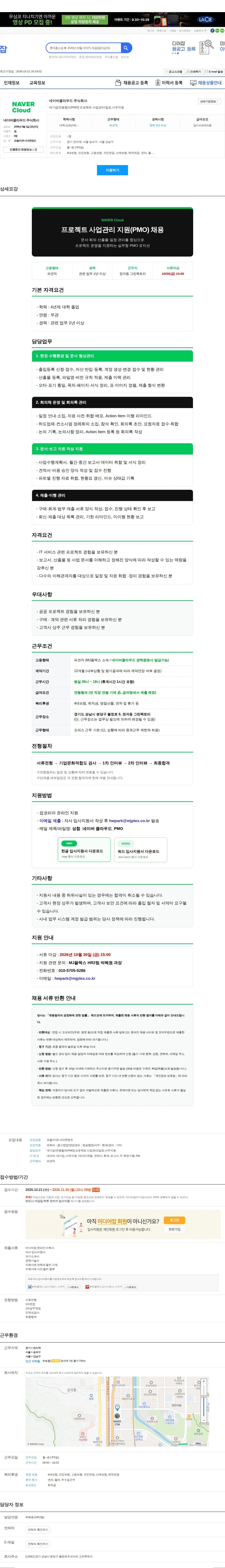 네이버클라우드 대기업/연봉협의/PMO] 프로젝트 사업관리/일정,사무지원 채용공고