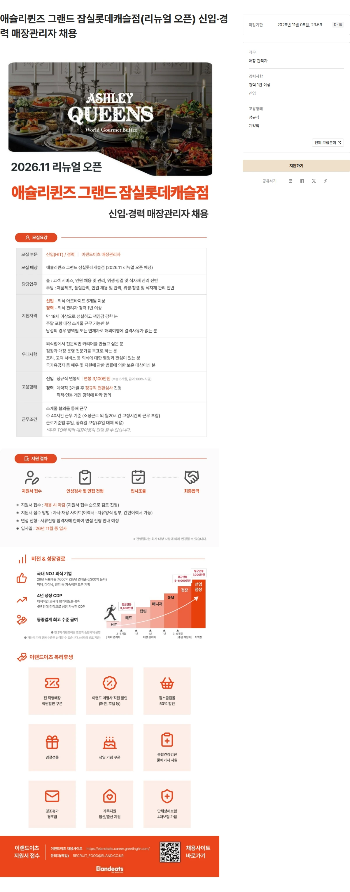 이랜드이츠 애슐리퀸즈 그랜드 잠실롯데캐슬점(리뉴얼 오픈) 신입·경력 매장관리자 채용 채용공고